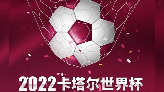 2022年卡塔尔足球世界杯来啦！